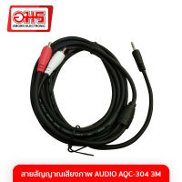 สายสัญญาณเสียง/ภาพ AUDIO AQC-304 3M อมร อีเล็คโทรนิคส์ อมรออนไลน์ สายสัญญาณเสียง สายสัญญาณ สายสัญญาณภาพ