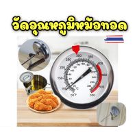 เทอร์โมมิเตอร์วัดอุณหภูมิน้ำมัน เครื่องวัดอุณหภูมิน้ำมันทอด ไก่ทอดอาหารทอด เครื่องเข็มวัดอุณหภูมิอาหาร วัดอุณหภูมิขนมอบ