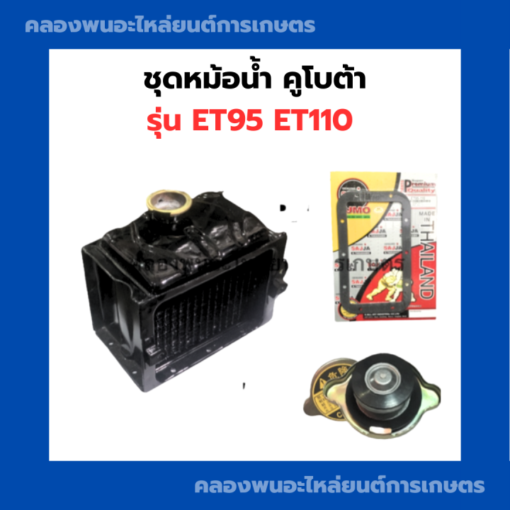 ชุดหม้อน้ำคูโบต้า-et95-et110-ปะเก็นยาง-ซูโม่-หม้อน้ำรังผึ้งet95-หม้อน้ำคูโบต้า-หม้อน้ำรถไถet-หม้อน้ำet95-หม้อน้ำet110-หม้อน้ำet