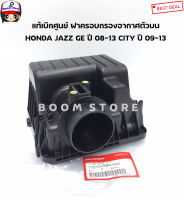 HONDA แท้เบิกศูนย์ ฝาครอบหม้อกรองอากาศ ตัวบน HONDA JAZZ GE ปี 08-13 CITY ปี 09-13 เบอร์แท้ 17210RB0000