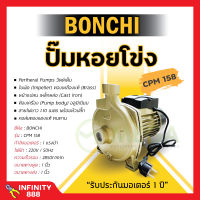 ปั๊มน้ำหอยโข่ง BONCHI 750W/1.0HP CPM-158 ปั้มน้ำ 1 แรง คอล์ยทองแดงแท้