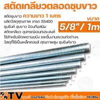 สตัดเกลียวตลอดชุบขาว ความยาว 1 เมตร มีหลายขนาด ผลิตวัสดุคุณภาพ เกรด SS400  ชุบซิงค์ ชุบขาว ป้องกันสนิม รับประกันคุณภาพ