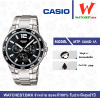 casio นาฬิกาผู้ชาย สายสเตนเลส รุ่น MTP-1300D-1A คาสิโอ้ MTP, MTP-1300D ตัวล็อกแบบบานพับ (watchestbkk คาสิโอ แท้ ของแท้100% ประกัน CMG)