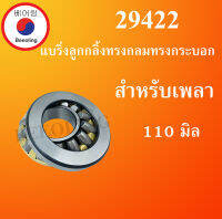 29422 ตลับลูกปืนลูกกลิ้งทรงกลมทรงกระบอก สำหรับเพลา 110 มม. ( THRUST SELF-ALIGNING ROLLER BEARLNG )  โดย Beeoling shop