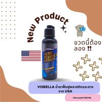 น้ำยาฟื้นฟูพลาสติก น้ำยาเช็ดคอนโซลรถ Visbella จากอเมริกา ขนาด 100 mL ช่วยฟื้นฟูชิ้นส่วนที่เป็นพลาสติกทุกประเภท น้ำยาเช็ดในรถ น้ำยาเช็ด คอนโซลรถยนต์