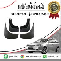 CHEVROLET OPTRA ESTATE ยางบังโคลนล้อหน้า - หลัง เชฟโรเลต ออฟตร้า เอสเตท 5 ประตู  ปี 2004 - 2010 ( 1ชุด= 4 =ชิ้น) / แท้