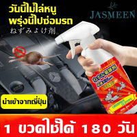 Jasmeenสเปรย์ไล่หนู น้ำยาไล่หนู 500mlสารสกัดจากพืช ใช้ได้ทั้งครอบครัว ใช้ได้สำหรับแม่และลูก ไล่หนูในบ้าน สเปรย์ไล่หนูในรถ A169