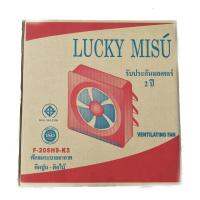 พัดลมระบายอากาศ ติดปูน ติดไม้ LUCKY MISU F-20SH9-K5