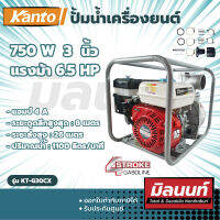 KANTO ปั้มน้ำเครื่องยนต์ ขนาด 3"x6.5 hp. (KT-G30CX)