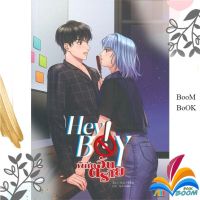 หนังสือ Hey Boy พิกัดอันตราย  ผู้เขียน : KAI-FENG (9786164992276)