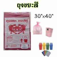 ถุงขยะสี 30"x40" เนื้อบาง เหนียว สุดคุ้ม