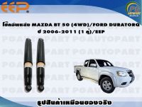 โช๊คอัพหน้า MAZDA BT 50 (4WD)/FORD DURATORQ  ปี 2006-2011 (1 คู่)/EEP