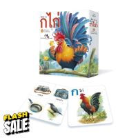 ห้องเรียน Flash Card บัตรคำอ่านประกอบภาพ ก ไก่ บรรจุบัตรภาพ 44 ใบ สอนพยัญชนะไทย ก-ฮ #หนังสือนิทาน  #หนังสือเด็ก   #หนังสือนิทานเสริมพัฒนาการ  #หนังสือนิทานเด็ก