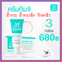 2แถม1 =  3 หลอด+ของแถม :  Kimchi Face Cream ครีมกิมจิ เฟสครีม 30เดย์ พลัส  ฝ้าหนา กระลึก สิว   ปรับผิวขาวใส ฟื้นฟูผิว รอยดำ รอยแดง