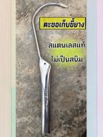 ตะขอเก็บยางก้อนถ้วย ตะขอเก็บขี้ยาง รุ่นเหล็กหนา(แสตนเลส)ไม่หักง่าย ทนทาน **เกรดดีถูกมาก**