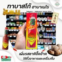 ?ซอสพริกทาบาสโก้ ฮาบาเนโรซอส Tabasco ทาบาสโก้ ขนาด 60 ml ซอสพริกระดับเผ็ดมาก รสเปรี้ยว ไม่ใส่น้ำตาล(6508)