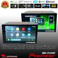 PIONEER DMH-Z5350BT จอ 2DIN ขนาด 6.8 นิ้วCAPACITIVEรองรับการเชื่อมต่อผ่านบลูทูธได้พร้อมกันถึง 2เครื่องเสถียร ไม่หลุดง่าย