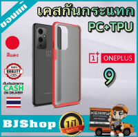 BJ Shop เคสวันพลัส 9 สีแดง เคสมือถือ เคสโทรศัพท์ เคสกันกระแทก เคสTPU เคสมือถือของแท้ OnePlus 9  Case [Frosting Transparent Back] Ultra-Thin Soft TPU Red