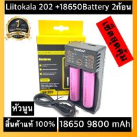 (หัวนูน)ส่งไวพร้อมส่งเครื่องชาร์จ Liitokala Lii-202 ชาร์จ2ช่อง+ถ่านชาร์จ 18650 3.7V 9800 mAh 2ก้อน