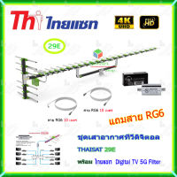 เสาอากาศทีวีดิจิตอล THAISAT 29E + BOOSTER ไทยแซท Digital TV 5G Filter พร้อมสาย rg6 (10m.f-tv)+(10m.f-f)