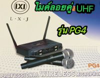 ไมโครโฟนไร้สาย ไมค์ลอยคู่ WIRELESS MICROPHONE รุ่นLXJ PG4ฟรีสายสัญญาณเสียง