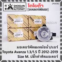 ***ราคาพิเศษ***(Size M )มอเตอร์พัดลมหม้อน้ำ/แอร์แท้  Toyota avanza 1.3/1.5 ปี 2012-2019(OE:2410)ประกัน 6 เดือน (พร้อมจัดส่ง)