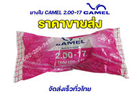 ราคาขายส่ง ?มีใบกำกับภาษี ยางใน คาเมล camel 2.00-17 , 2.25-17 ,2.50-17 ,2.75-17 ,2.50-14 ,2.75-14 มาตรฐาน มอก. สั่งคละเบอร์60เส้นแถมเสื้อฟรี1ตัว จัดส่งเร็ว