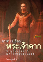 หนังสือ - ตามรอยเลือด พระเจ้าตาก ฉบับเต็ม และพกพา