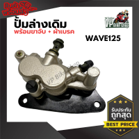 ปั้มล่างเดิมรุ่น Wave125, Wave125r, Wave125s,W100s2005 พร้อมขาจับ+ผ้าเบรค ราคาดี อะไหล่ แต่ง มอเตอร์ไซค์ อุปกรณ์ แต่งรถมอเตอร์ไซค์