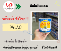 สีพ่นไพแลค สีตราผึ้ง PILAC