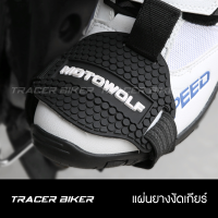 แผ่นยางงัดเกียร์ MotoWolf แผ่นยางรองเท้างัดเกียร์ ป้องกันรองเท้าเป็นรอย จากการขับขี่มอเตอร์ไซค์มีคลัช ขนาด Free Size ใส่เท้าได้ทุกขนาด