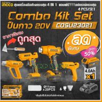 INGCO ชุด Combo Kit Set ปืนยิงกวา+ปืนเป่าลมร้อน 20V  พร้อมอุปกรณ์ครบชุด รุ่น COSLI23021 ราคาถูกมาก