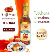 น้ำเชื่อม กลิ่นคาราเมล สูตรหญ้าหวาน 730 ml. Caramel Flavour Stevia Syrup 12 ขวด