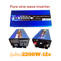 (รุ่นใหม่)อินเวอร์เตอร์2200W รุ่น12V/24V อินเวอร์เตอร์เพียวซายเวฟ inverter pure sine wave พร้ออมส่งจากไทย ราคาโรงงาน"