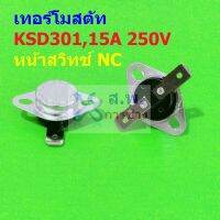 เทอร์โมสตัท สวิทช์ ควบคุม อุณหภูมิ 15A 250V 40°C ถึง 140°C #KSD301 NC ขาตรง 15A (1 ตัว)