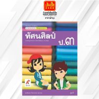 หนังสือเรียน มมฐ.ทัศนศิลป์ ป.3 ลส51 (อจท.)