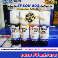 หมึกเติม Epson 003 น้ำหมึกEpson เกรดพรีเมี่ยม คุณภาพดี สำหรับปริ้นเตอร์ L1110,L3100,L3101,L3110,L3150,L5190