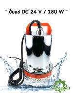 ปั๊มแช่สแตนเลส Submersible DC 24 V / 180 W