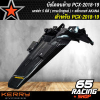 บังโคลนท้าย PCX-2018-19 เคฟล่า 5 มิติ (งานแท้เบิกศูนย์) + แถมฟรีสติ๊กเกอร์ AKANA อย่างดี