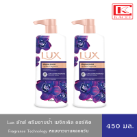 ลักส์ ครีมอาบน้ำ เมจิกเคิล ออร์คิด หอมยาวนาน ตลอดวัน แพ็คคู่ 450 มล. x2 Lux Body Wash Magical Orchid Twin 450 ml. x2