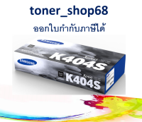 Samsung 404S BK ตลับหมึกโทนเนอร์ สีดำ (CLT-K404S) ของแท้ Sumsung Xpress SL-C430/ 430W/ 480/ 480W/ 480FW