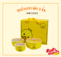 ชุดถ้วยเซรามิก 3 ชิ้น น้องเป็ด BABY.DUCK พร้อมฝาปิดสุญญากาศ ถ้วย ถ้วยเซรามิค ทนความร้อน มี3ขนาด ของขวัญ ของชำร่วย