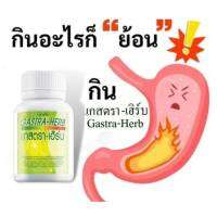 กิฟฟารีน GASTA-HERB  GIFFARINE  แกีสตร้า-เฮิร์บ เสริมอาหาร สมุนไพร จุกเสียด กรดไหลย้อน สมุนไพรสูตรแกีสตร้า-เฮิร์บ