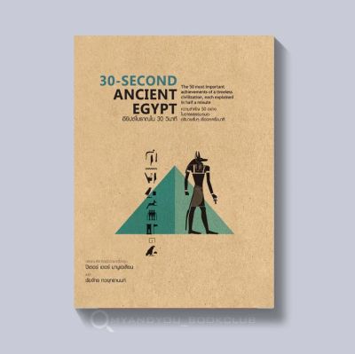 หนังสือ 30-SECOND ANCIENT EGYPT อียิปต์โบราณใน 30 วินาที