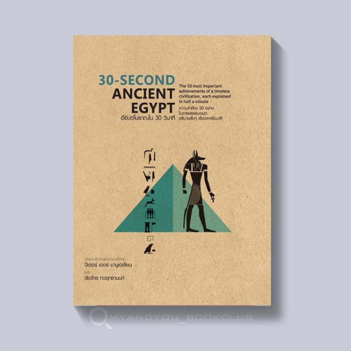 หนังสือ-30-second-ancient-egypt-อียิปต์โบราณใน-30-วินาที