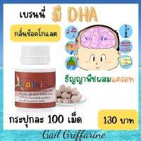 เบรนนี่ กลิ่นข้าวโพด  รสช็อกโกแลต ชนิดเม็ดคี้ยว สำหรับเด็ก  DHA  ธัญญาพืชผสมแครอท ตรา กิฟฟารีนของแท้100% Giffarine