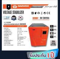 DAEWOO เครื่องปรับแรงดันไฟฟ้าอัตโนมัติ หม้อเพิ่มไฟอัตโนมัติ รุ่นDW-TZM12 KVA 9600 วัตต์ ป้องกันไฟกระชาก จะทำให้อุปกรณ์ไฟฟ้าเสียหาย