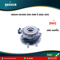 LUCAS ลูกปืนล้อหน้า 1 ตัว NISSAN NAVARA D40 4WD (มี ABS ปลั๊ก) ปี 2006-2013 นิสสัน นาวาร่า ลูกปืนดุมล้อ ดุมล้อหน้า