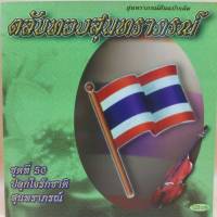 cd ตลับทอง สุนทราภรณ์ ต้นฉบับ ชุดที่ 50 ปลุกใจรักชาติ ร้องโดย สุนทราภรณ์ ร้าน metrorecords