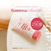 กันแดดขนม กลิ่นวนิลา Glow Screen Body Lotion SPF50PA+++